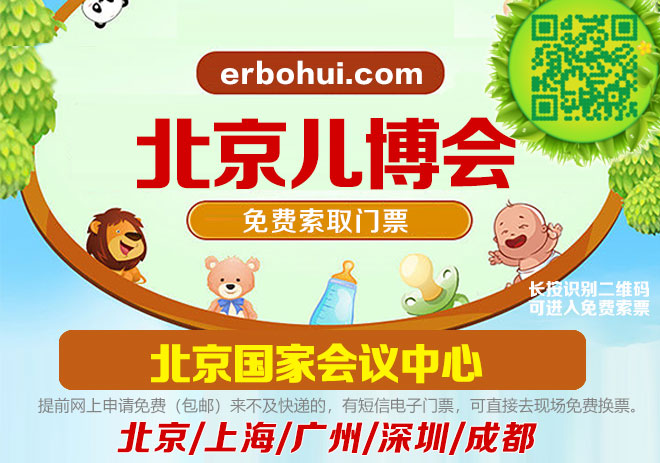 11月16-17日，北京兒博會門票，免費申請啦，北京兒博會早晚開門時間公布